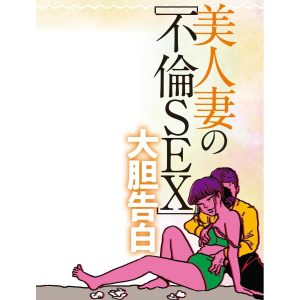 美人妻の不倫SEX大胆告白 電子書籍版 / 週刊SPA!編集部