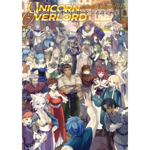ユニコーンオーバーロード 公式設定画集 電子書籍版 / 編集:電撃ゲーム書籍編集部