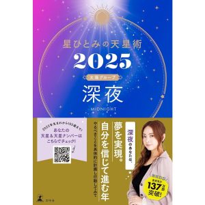 星ひとみの天星術2025 深夜〈太陽グループ〉 電子書籍版 / 著:星ひとみ