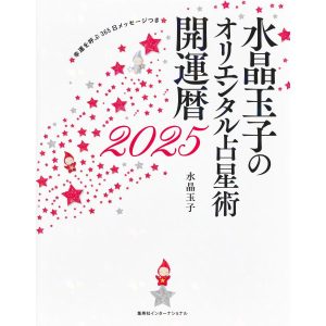 水晶玉子のオリエンタル占星術 幸運を呼ぶ365日メッセージつき 開運暦2025(集英社インターナショナル) 電子書籍版 / 水晶玉子