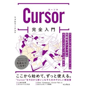 Cursor完全入門 エンジニア&Webクリエイターの生産性がアップするAIコードエディターの操り方 電子書籍版 / リブロワークス