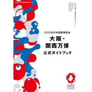 2025年日本国際博覧会 大阪・関西万博 公式ガイドブック 電子書籍版 / 編集:JTBパブリッシング