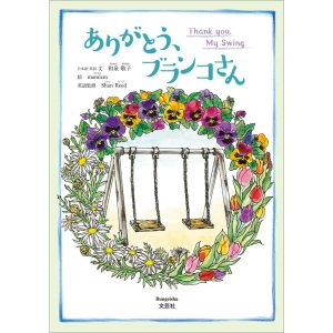 ありがとう、ブランコさん Thank you, My Swing 電子書籍版 / 著:和泉敬子 絵:mamizm 英語監修:ShanReed