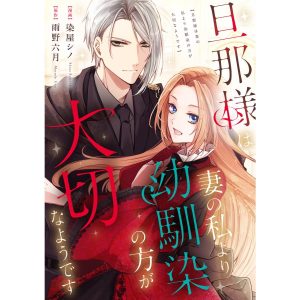 旦那様は妻の私より幼馴染の方が大切なようです(分冊版) 第12話 電子書籍版 / 漫画:染屋シノ 原作:雨野六月