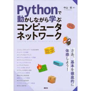 Pythonで動かしながら学ぶ コンピュータネットワーク 電子書籍版 / 中山悠