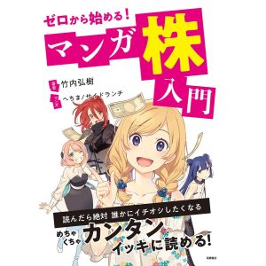 ゼロから始める!マンガ 株入門 電子書籍版 / 著:竹内弘樹