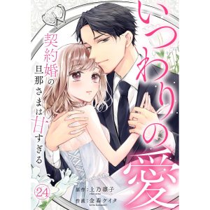 いつわりの愛〜契約婚の旦那さまは甘すぎる〜(24) 電子書籍版 / 金森ケイタ(作画)/上乃 凛子(原作)