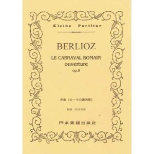 楽譜 ベルリオーズ/序曲「ローマの謝肉祭」