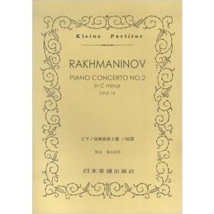 楽譜 ラフマニノフ/ピアノ協奏曲 第2番 ハ短調