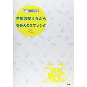 楽譜  Aqua Timez/「希望の咲く丘から」「等身大のラブ・ソング」(2462/バンド・スコア・ピース)