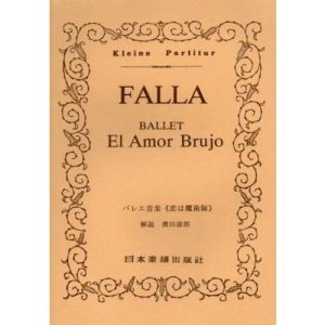 楽譜 ファリャ/バレエ音楽「恋は魔術師」