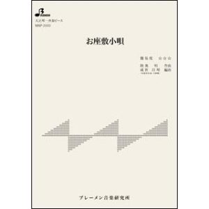 楽譜  MSP-3103 お座敷小唄(大正琴・一斉奏ピース/上級)
