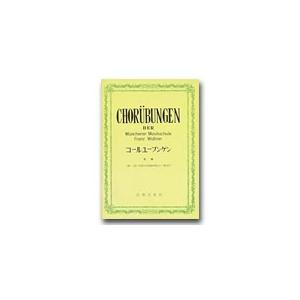 楽譜 コールユーブンゲン　全曲