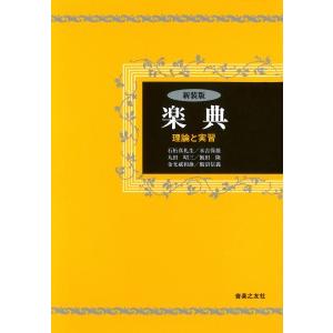 新装版　楽典　理論と実習【ネコポスは送料無料】