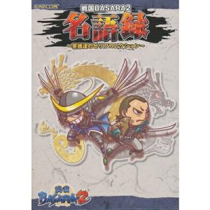 【資料集】戦国BASARA2/戦国バサラ2 名語録 英雄(HERO)達のセリフコレクション【中古】