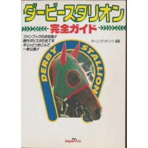 【資料集】 ダービースタリオン 完全ガイド 【中古】