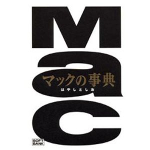 マックの事典