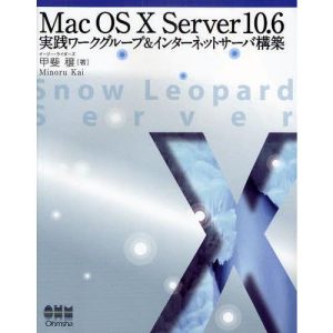 Mac OS X Server 10.6実践ワークグループ&インターネットサーバ構築
