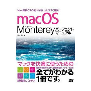 macOS Montereyパーフェクトマニュアル