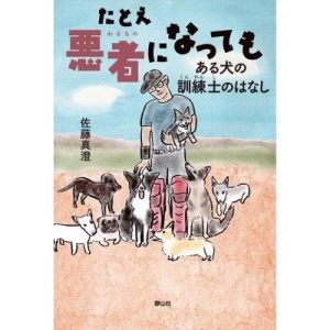 たとえ悪者になっても ある犬の訓練士のはなし 静山社ノンフィクションライブラリー / 佐藤真澄  〔本〕