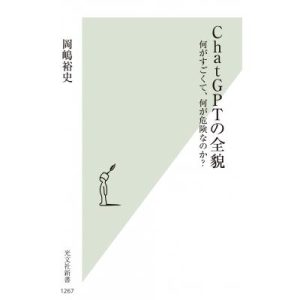 ChatGPTの全貌 何がすごくて、何が危険なのか? 光文社新書 / 岡嶋裕史  〔新書〕