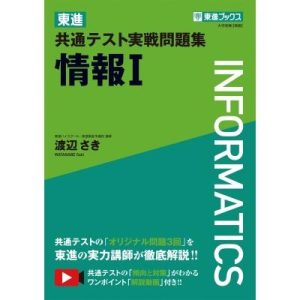 東進 共通テスト実戦問題集 情報I / 渡辺さき  〔全集・双書〕
