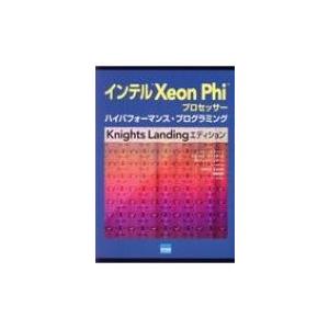 インテル Xeon Phi プロセッサーハイパフォーマンス・プログラミング Knights / ジム・ジェファース  〔本〕
