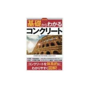 最新図解　基礎からわかるコンクリート / 水村俊幸  〔本〕