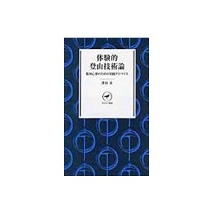 翌日発送・体験的登山技術論/澤田実