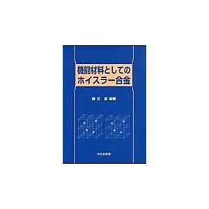 翌日発送・機能材料としてのホイスラー合金/鹿又武