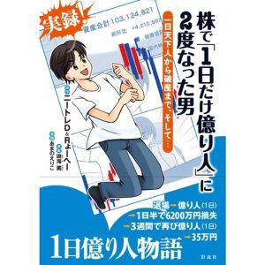 翌日発送・株で「１日だけ億り人」に２度なった男/ニートレＤ＆Ｒょーへ