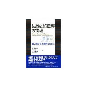 翌日発送・磁性と超伝導の物理/佐藤憲昭