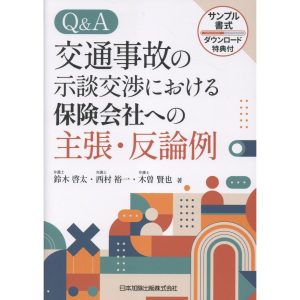 翌日発送・Ｑ＆Ａ交通事故の示談交渉における保険会社への主張・反論例/鈴木啓太