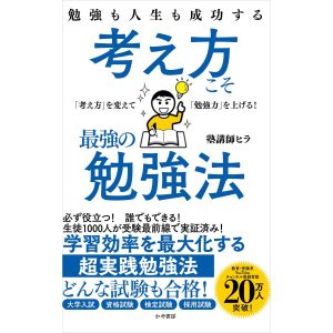 翌日発送・勉強も人生も成功する　考え方こそ最強の勉強法/塾講師ヒラ