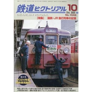 鉄道ピクトリアル 2025年10月号