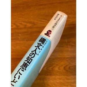 縄文人の知恵にいどむ (ちくま少年図書館 31) 筑摩書房 楠本 政助