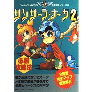 サンサーラ・ナーガ2必勝攻略法 (スーパーファミコン完璧攻略シリーズ)