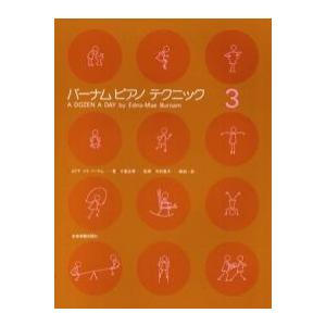 バーナム：ピアノテクニック（３）　全音楽譜出版社