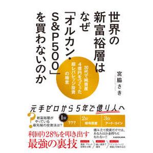 世界の新富裕層はなぜ「オルカン・Ｓ＆Ｐ５００」を買わないのか―２０代で純資産４億円をつくった超レバレッジ投資の極意