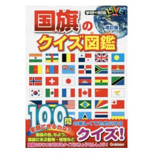 学研の図鑑ＬＩＶＥ  国旗のクイズ図鑑 （改訂版）