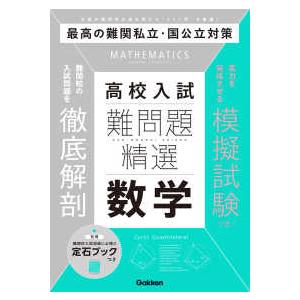 難問題精選  難問題精選　高校入試　数学