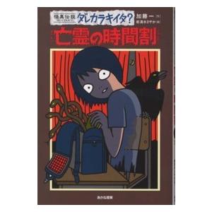 怪異伝説ダレカラキイタ？  怪異伝説ダレカラキイタ？〈７〉亡霊の時間割