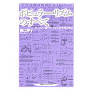 ポピュラー・リズムのすべて―ポップス、ロック、ラテンの分析と奏法