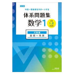 中高一貫教育をサポートする体系問題集数学１ - 中学１，２年生用 代数編　基礎〜発展 （改訂版）