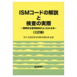 ＩＳＭコードの解説と検査の実際 - 国際安全管理規則がよくわかる本 （三訂版復刊）