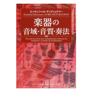 楽器の音域・音質・奏法―エッセンシャル・ディクショナリー