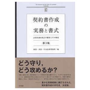 契約書作成の実務と書式―企業実務家視点の雛形とその解説 （第３版）