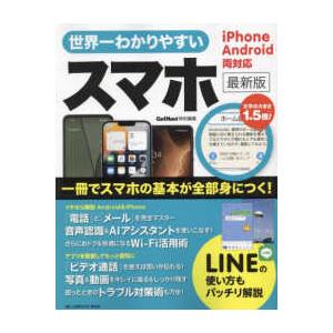 ＯＮＥ　ＣＯＭＰＵＴＥＲ　ＭＯＯＫ　ＧｅｔＮａｖｉ特別編集  世界一わかりやすいスマホ最新版
