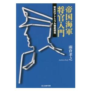 光人社ＮＦ文庫  帝国海軍将官入門―栄光のアドミラル徹底研究