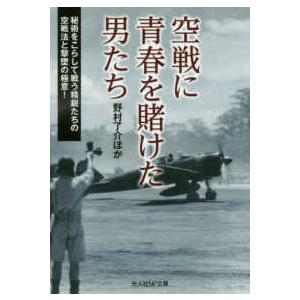 光人社ＮＦ文庫  空戦に青春を賭けた男たち―秘術をこらして戦う精鋭たちの空戦法と撃墜の極意！